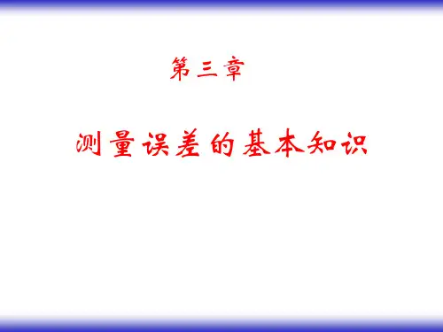 测量误差基本知识PPT课件