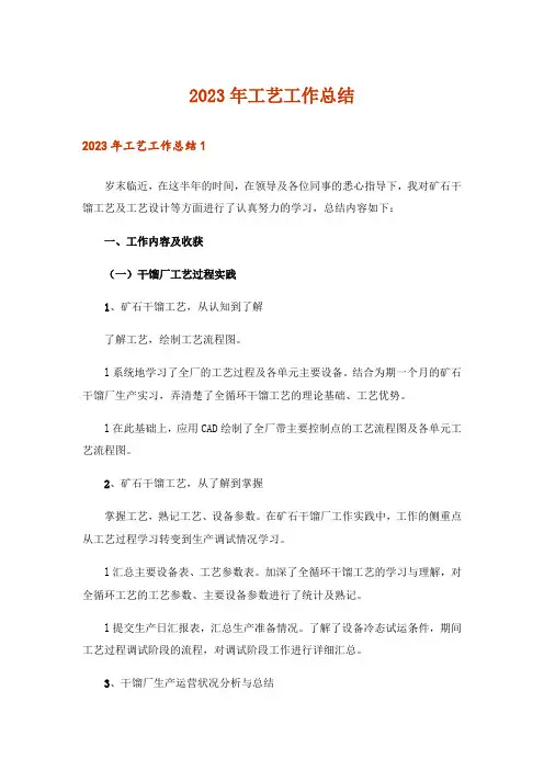 2023年工艺工作总结
