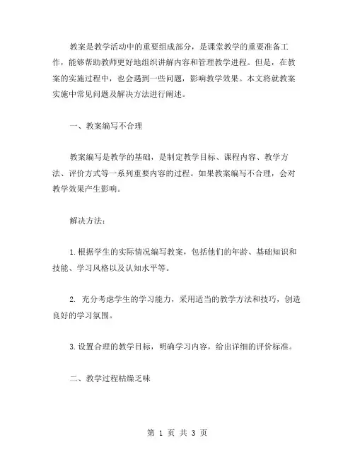 教案实施中常见问题及解决方法