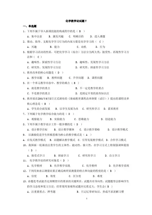 化学教学论试题7及答案