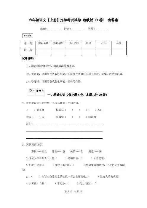 六年级语文【上册】开学考试试卷 湘教版(I卷) 含答案