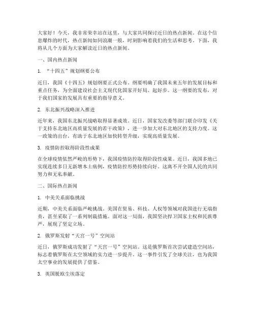近日热点新闻演讲稿范文
