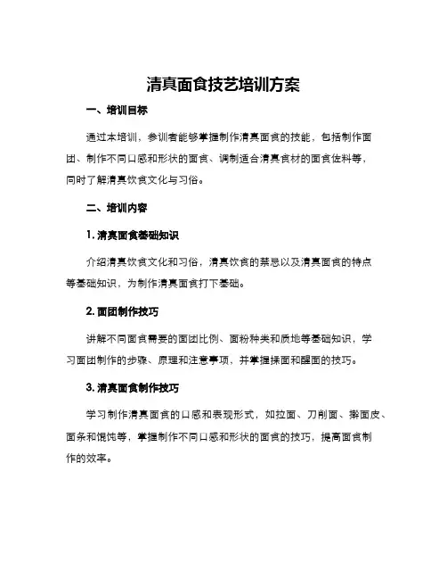 清真面食技艺培训方案