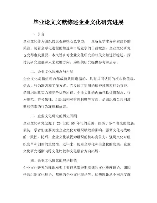 毕业论文文献综述企业文化研究进展