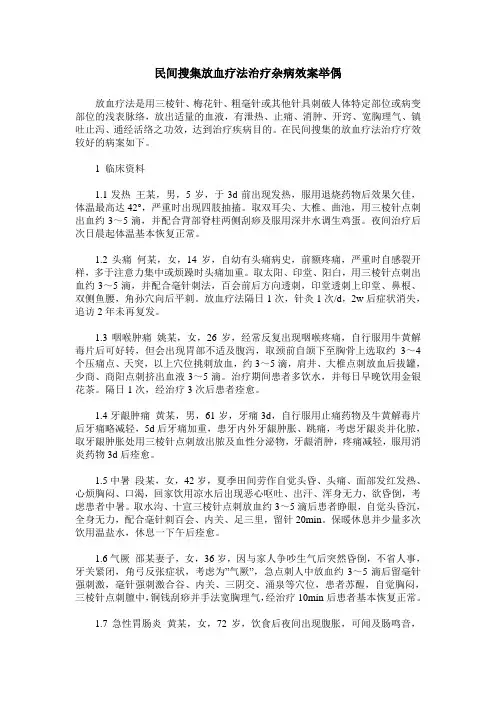 民间搜集放血疗法治疗杂病效案举偶