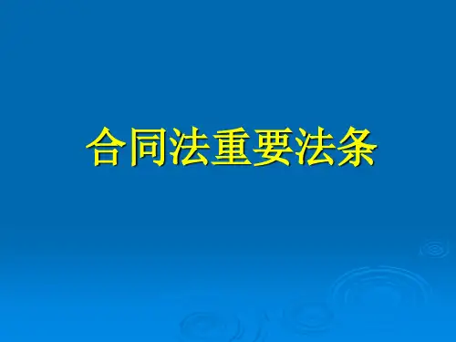 合同法重要法条