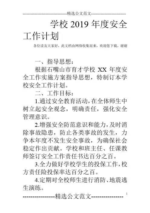 学校2019年度安全工作计划