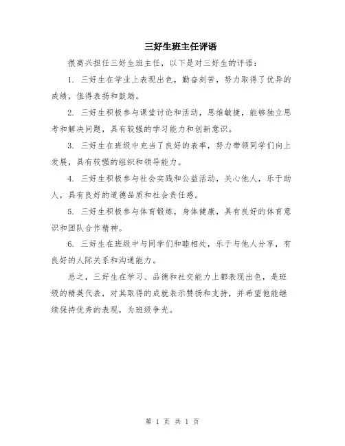 三好生班主任评语