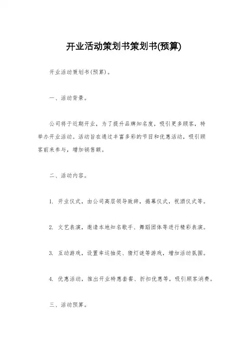 开业活动策划书策划书(预算)