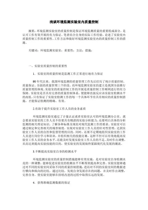 浅谈环境监测实验室内质量控制