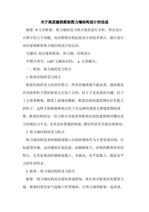关于高层建筑框架剪力墙结构设计的论述