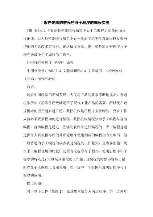 数控铣床的宏程序与子程序的编程实例
