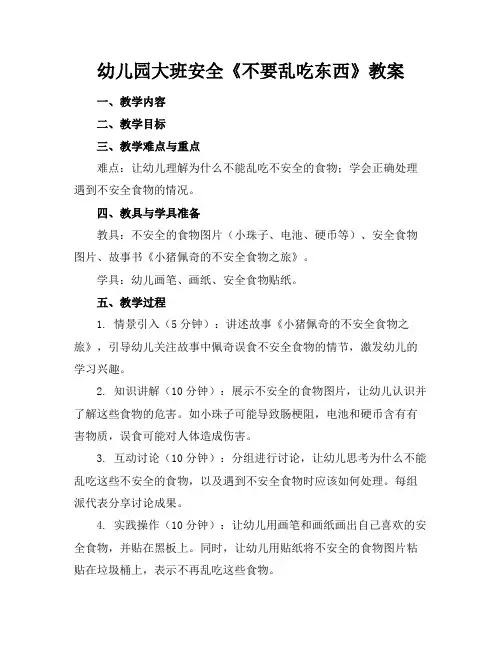 幼儿园大班安全《不要乱吃东西》教案