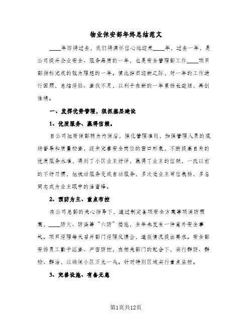 物业保安部年终总结范文(五篇)