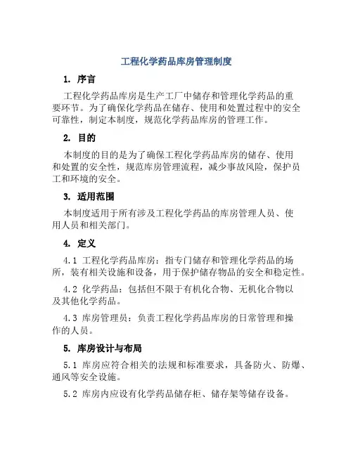 工程化学药品库房管理制度