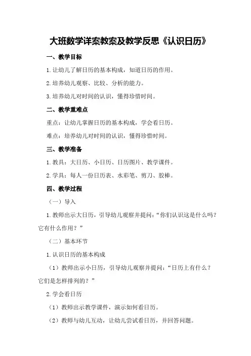 大班数学详案教案及教学反思《认识日历》