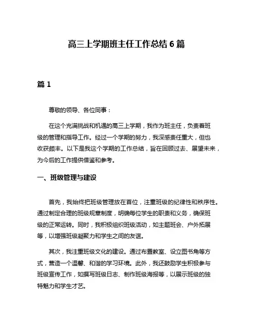 高三上学期班主任工作总结6篇