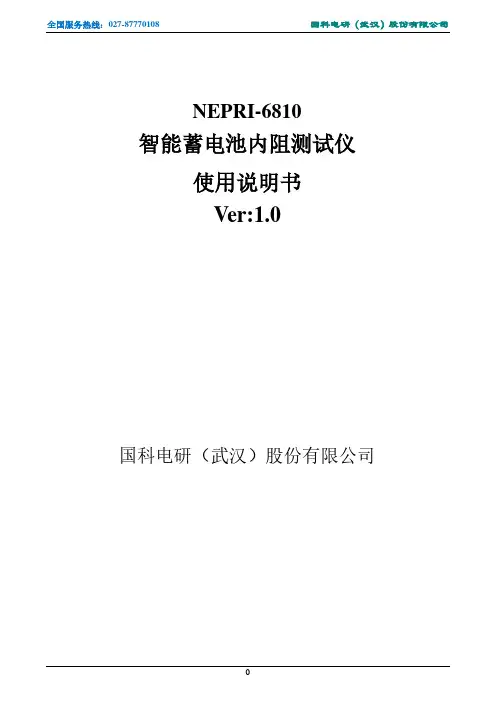 NEPRI-6810 智能蓄电池内阻测试仪 使用说明书