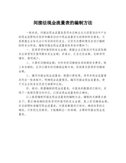 间接法现金流量表的编制方法
