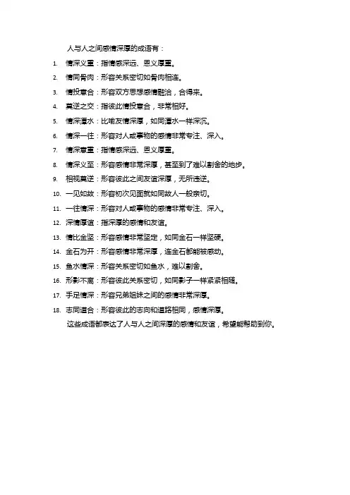 人与人之间感情深厚的成语
