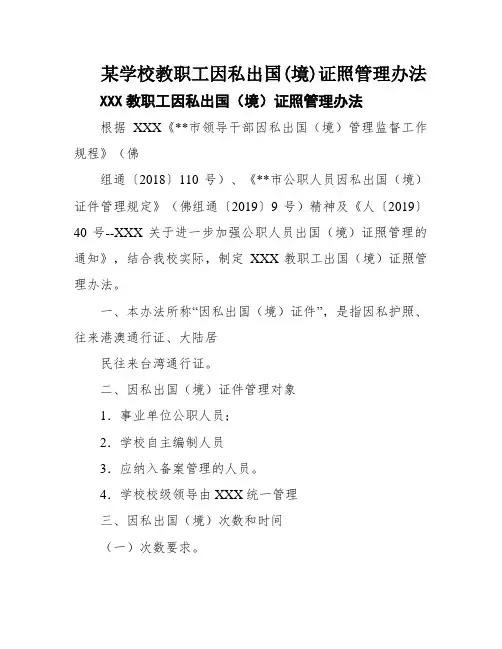 某学校教职工因私出国(境)证照管理办法
