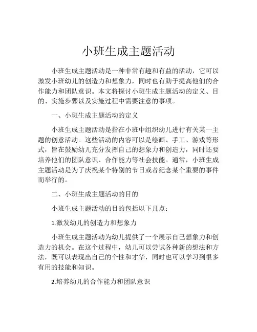 小班生成主题活动