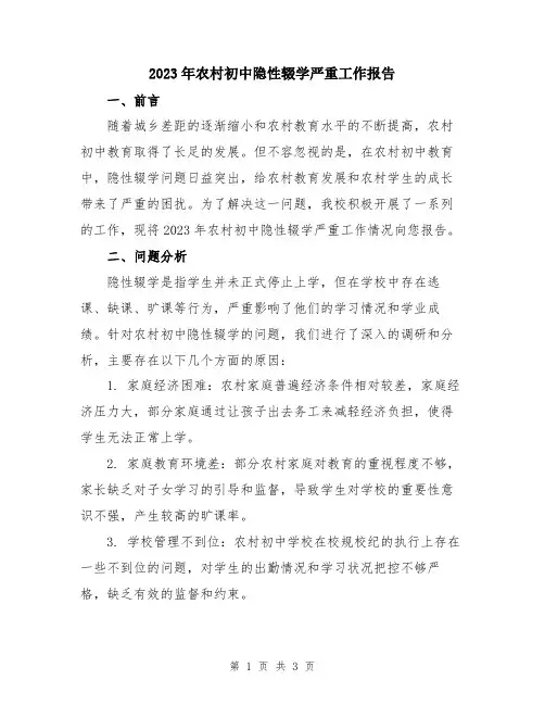 2023年农村初中隐性辍学严重工作报告