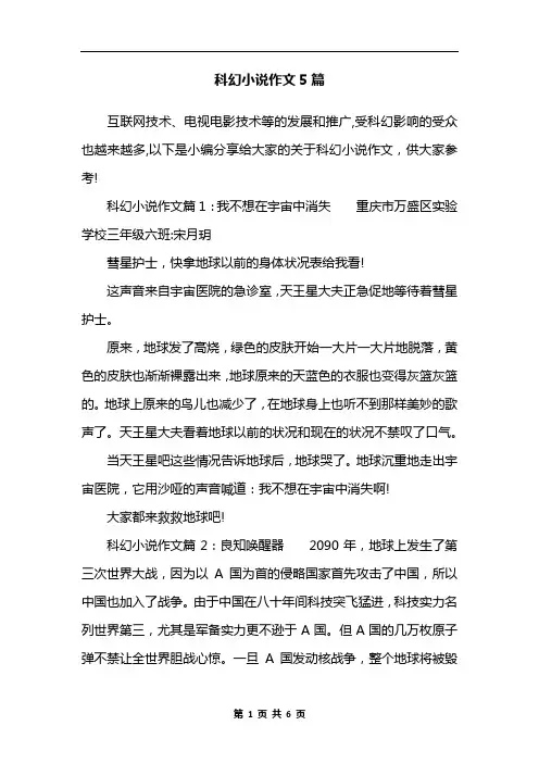 科幻小说作文5篇