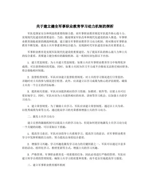 关于建立健全军事职业教育学习动力机制的探析