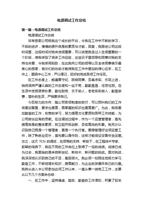 电源调试工作总结