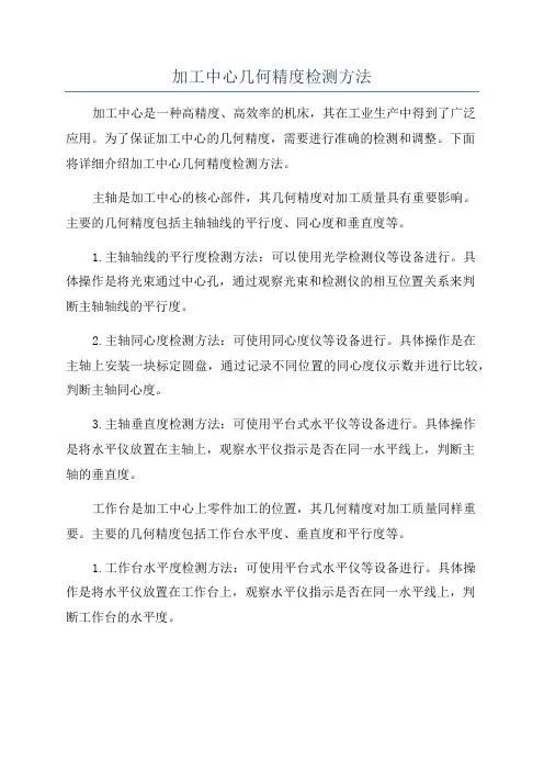加工中心几何精度检测方法