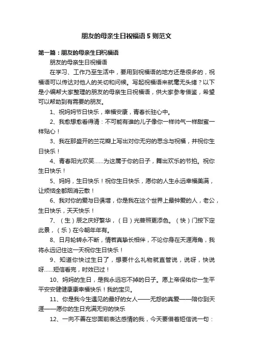 朋友的母亲生日祝福语5则范文