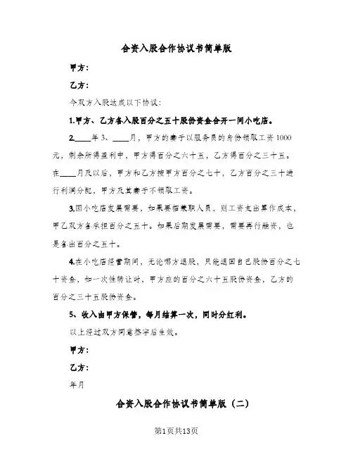 合资入股合作协议书简单版(四篇)