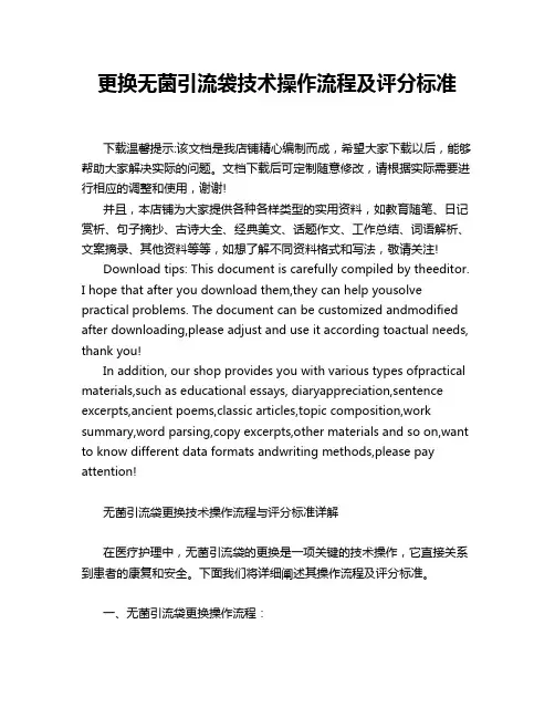 更换无菌引流袋技术操作流程及评分标准
