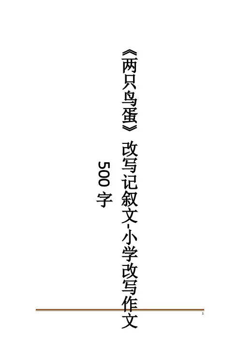 《两只鸟蛋》改写记叙文-小学改写作文500字作文大全