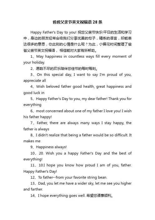 爸爸父亲节英文祝福语28条