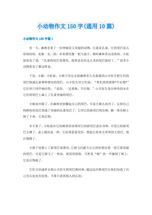 小动物作文150字(通用10篇)