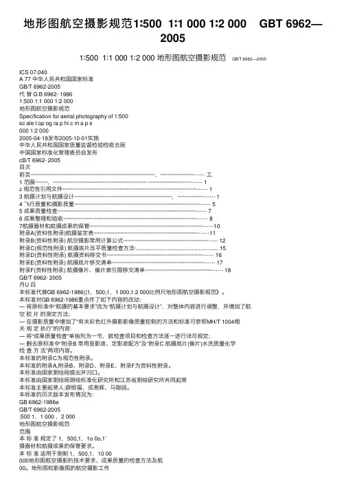 地形图航空摄影规范1∶500