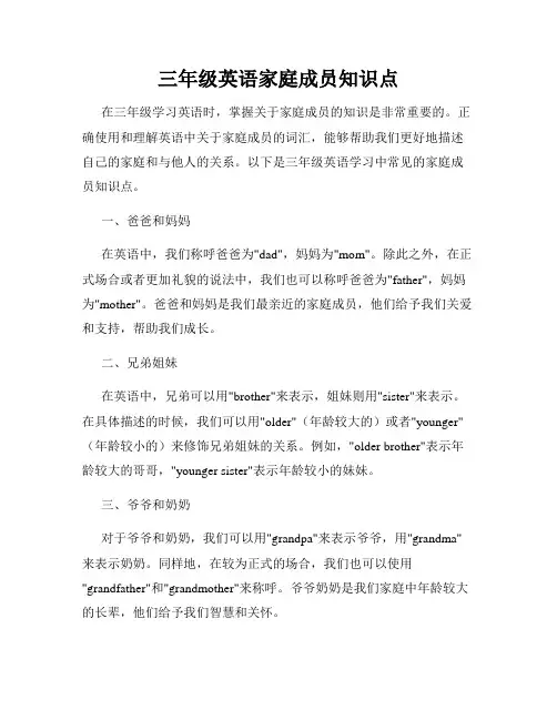 三年级英语家庭成员知识点