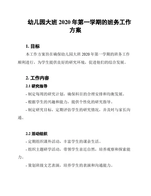 幼儿园大班2020年第一学期的班务工作方案