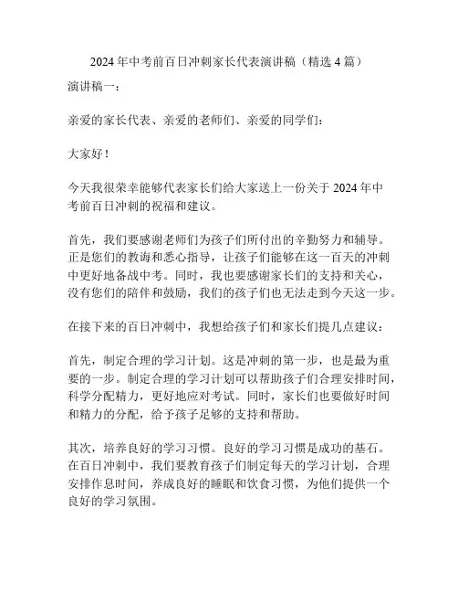 2024年中考前百日冲刺家长代表演讲稿(精选4篇)