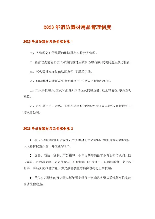 2023年消防器材用品管理制度