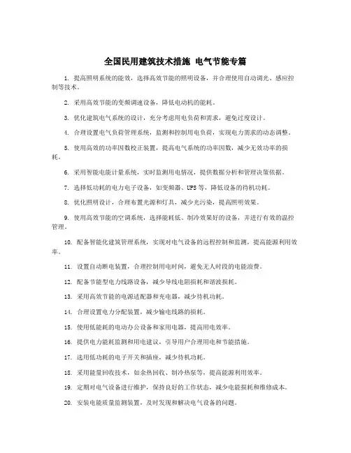 全国民用建筑技术措施 电气节能专篇