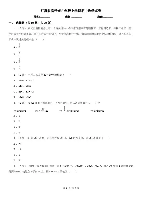 江苏省宿迁市九年级上学期期中数学试卷