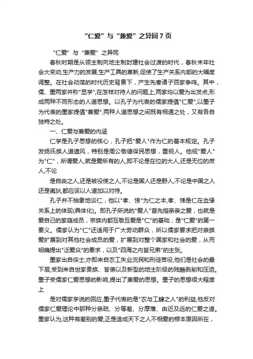 “仁爱”与“兼爱”之异同7页