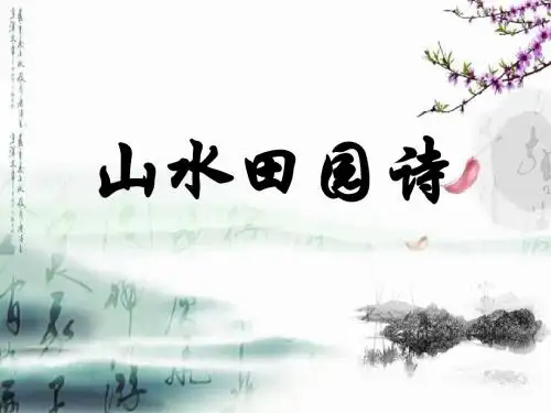 诗歌(山水田园+边塞)