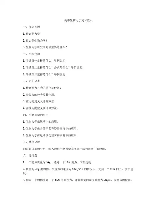 高中生物力学复习教案