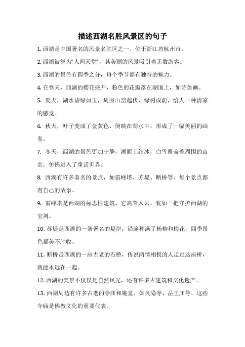 描述西湖名胜风景区的句子