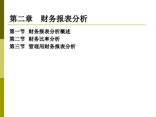 CPA财务成本管理第二章财务报表分析精编版