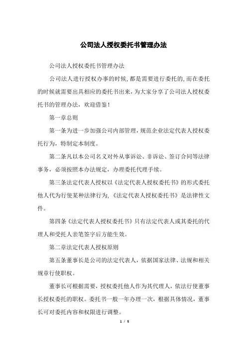 公司法人授权委托书管理办法